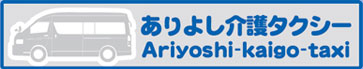 ありよし介護タクシー